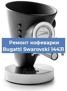 Замена термостата на кофемашине Bugatti Swarovski 14431 в Нижнем Новгороде
